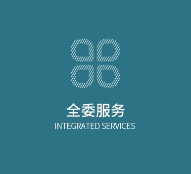 全委服务 