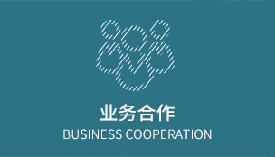 业务合作  